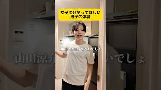 女子にわかってほしい男の本音 #恋愛 #恋愛相談 #男の本音