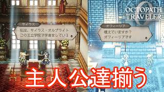無印主人公が全員揃う　オクトパストラベラー0実況プレイPart79