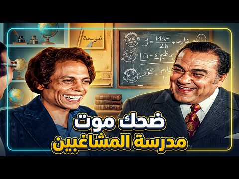 أقوى مشاهد الضحك من مسرحية مدرسة المشاغبين