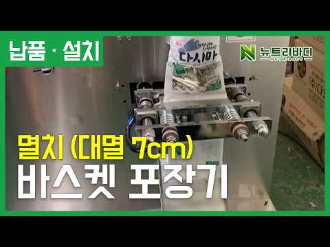 바스켓포장기, 멸치 (대멸7cm이상)