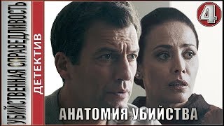 Убийственная справедливость (2019). 4 серия. Детектив, премьера.