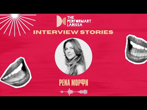 Η Ρένα Μόρφη στα INTERVIEW STORIES με τον Ευριπίδη | The performART_Larissa