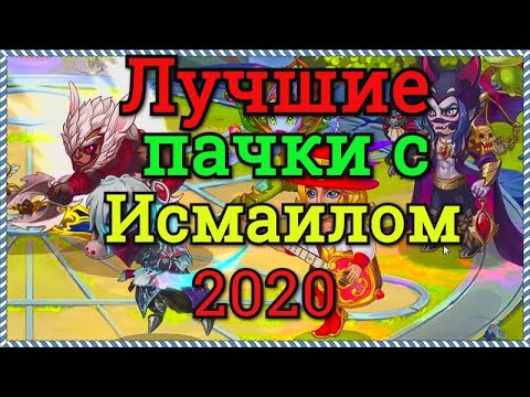 Хроники Хаоса лучшие пачки с Исмаилом, с кем ставить Исмаила, Война гильдий, на арене Исмаил