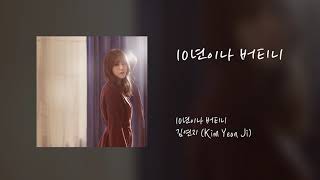 [Official Audio] 10년이나 버티니 - 김연지