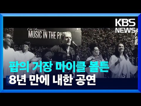 Michael Bolton Returns to Korea After 8 Years