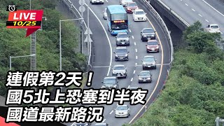 連假第2天!國5北上恐塞到半夜