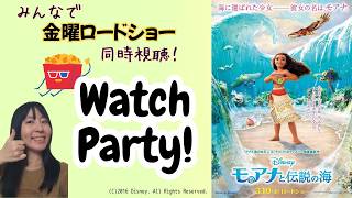 【映画同時視聴】みんなで金ローを見よう_7月24日：モアナと伝説の海／Watch Party : Moana