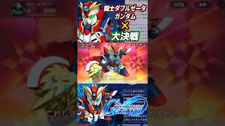 【GジェネET】闘士ダブルゼータガンダムの戦闘BGMを大決戦にしてみた #gジェネエターナル #gジェネ #gundam #ガンダム #sdガンダム #shorts
