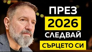 Трите големи урока на 2026 | със Стилиян Иванов