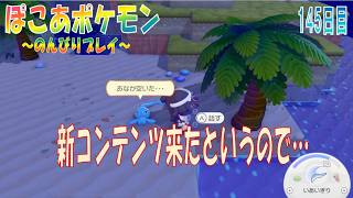 【ぽこあポケモン】１４５日目「新コンテンツの様子見と軽く近況報告」（つぼやきラジオ 休止中）