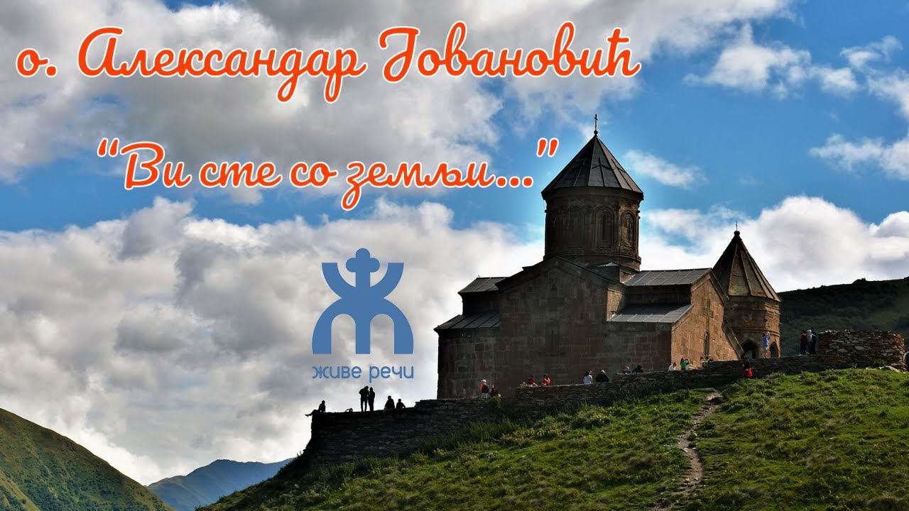 30.8.2021. У 21:30, ВЕЧЕ СА О. АЛЕКСАНДРОМ ЈОВАНОВИЋЕМ