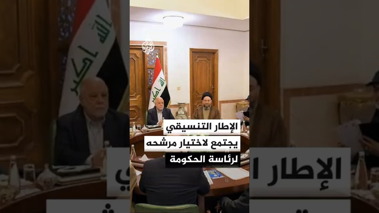 فيديو | الإطار التنسيقي يعقد اليوم اجتماعا لاختيار المرشح لرئاسة الحكومة العراقية الجديدة