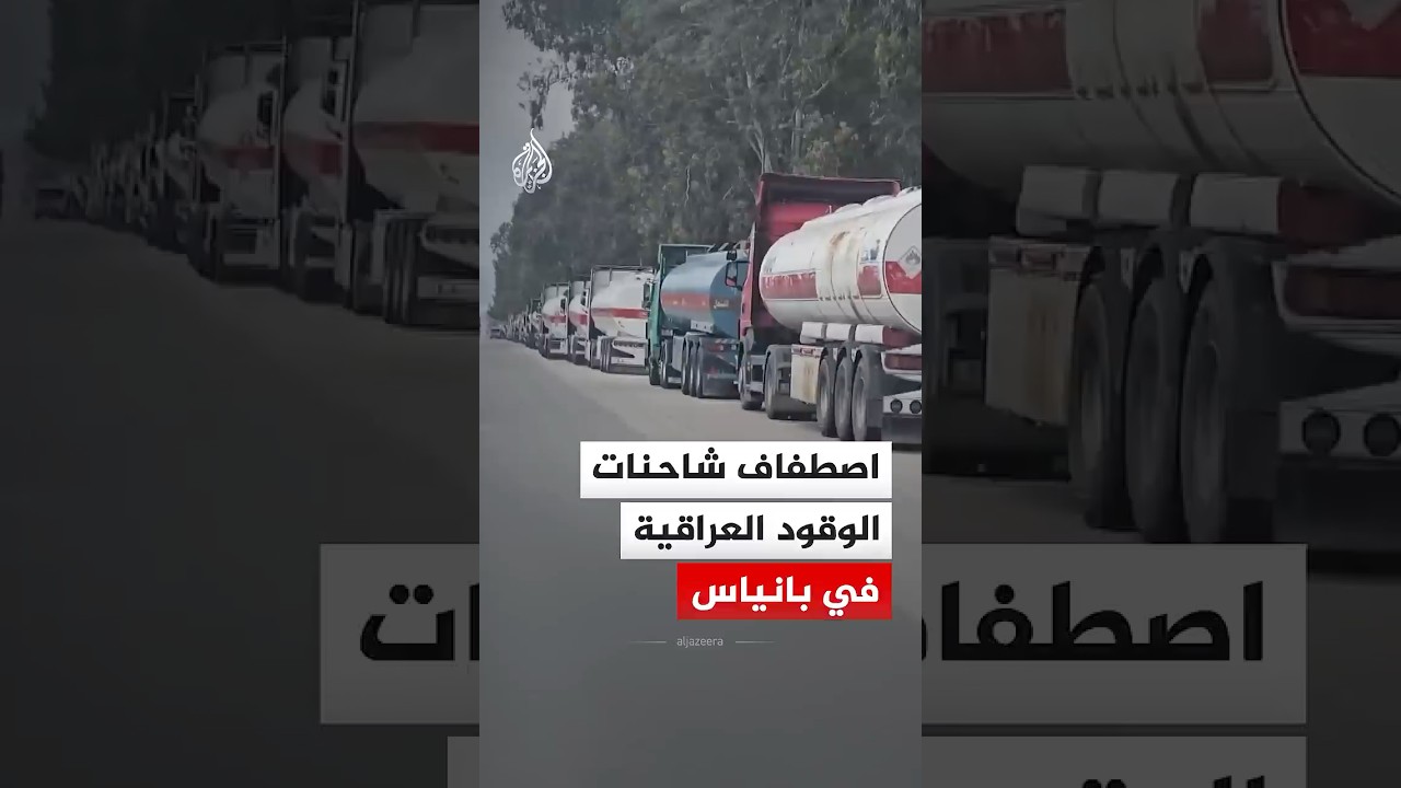 فيديو | اصطفاف شاحنات الوقود العراقية لدخول ميناء بانياس مع استمرار إغلاق مضيق هرمز