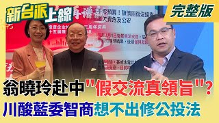翁曉玲赴中「假交流真領旨」？擋國防預算.修公投法 王義川酸：傅崐萁智商是想不出這修法的！李正皓直言：國台辦一定瞭解台灣憲法「故意鬧」｜李正皓 主持｜【新台派上線 完整版】20251223｜三立新聞台