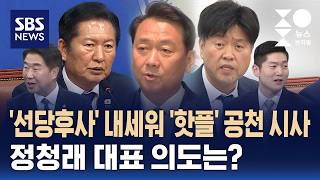 [여담야담] '선당후사' 강조하며 공천 시사..정청래 대표 속내는? / SBS / 주영진의 뉴스브리핑