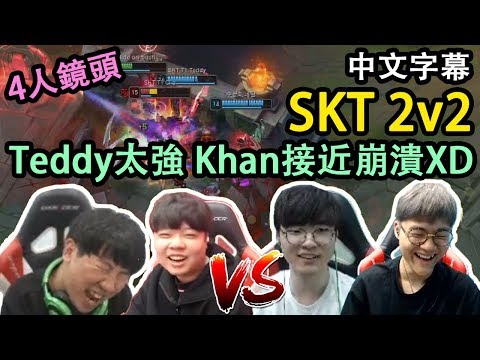 SKT 2v2! Teddy太強 Khan接近崩潰XD (中文字幕) [Khan Clid vs Faker Teddy]