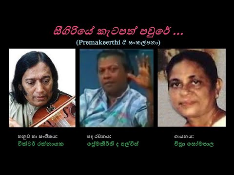 Seegiriye Ketapath Pawure - සීගිරියේ කැටපත් පවුරේ Chithra Somapala/Premakeerthi/Victor Rathnayaka
