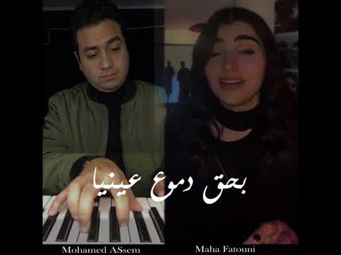 مفيش واحد بيتعلم ببلاش رامي صبري كوفر غناء مها فتوني بيانو محمد عاصم