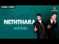 Neththara | නේත්තරා නිදි නැති වෙන | Bathiya & Santhush | Official Music Video | Sinh
