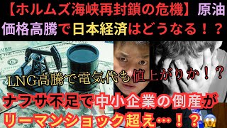 【ホルムズ海峡再封鎖の危機】原油価格高騰で日本経済はどうなる！？ナフサ不足で中小企業の倒産がリーマンショック超え…LNG高騰で電気代も値上がりか！？