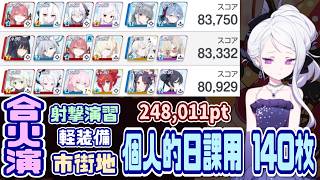 【ブルアカ】140枚 合同火力演習 射撃演習 248,011pt【ブルーアーカイブ】