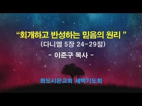 (다니엘 93) 회개하고 반성하는 믿음의 원리