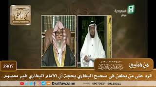 [3907] الرد على من يطعن في صحيح البخاري بحجة أن الإمام البخاري غير معصوم - صالح الفوزان