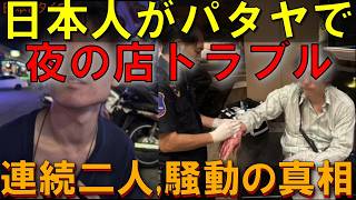 日本人トラブル連発!タイ・パタヤで何が起きているのかその裏側