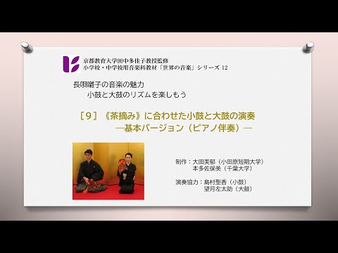 長唄囃子9　茶摘み　小鼓と太鼓とピアノ