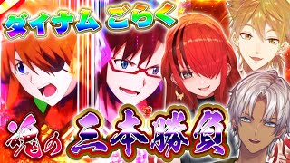 【ダイナム ごらく】にじパチ部 魂の３本勝負！【にじさんじ/イブラヒム】