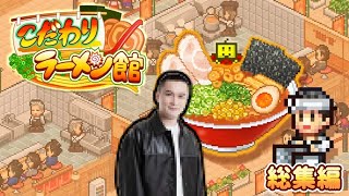  - 【名作総集編】加藤純一のこだわりラーメン館 【カイロソフト】