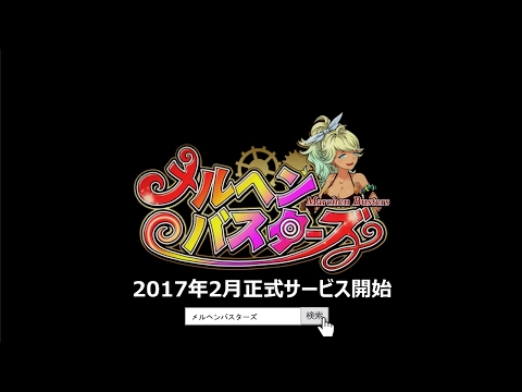 メルヘンバスターズの動画サムネイル