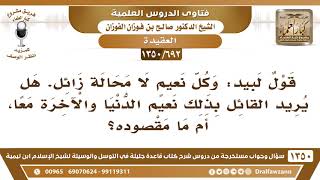 صورة [692 /1350] قول لبيد: وكل نعيم لا محالة زائل. هل يريد القائل بذلك نعيم الدنيا والآخرة معا؟