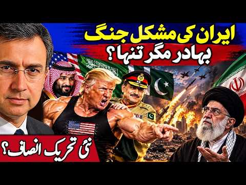 Iran Stands Boldly - But Alone? What Deal New PTI Seeks from Gen Asim’s Army Establishment? 