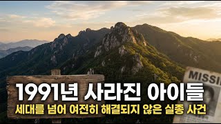 Download lagu [실종사건] 부모의 절망, 1991년 개구리 소년 사건의 아픈 역사 | 미제사건 | 미스터리 | 실종 | mp3