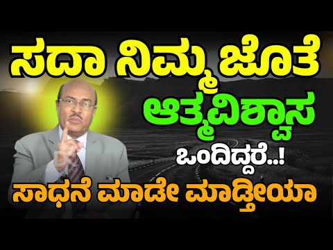 ಸದಾ ನಿಮ್ಮ ಜೊತೆ ಆತ್ಮವಿಶ್ವಾಸ ಒಂದಿದ್ದರೆ..!  ಸಾಧನೆ ಮಾಡೇ ಮಾಡ್ತೀಯಾ | Dr Gururaj Karajagi | #story #speech