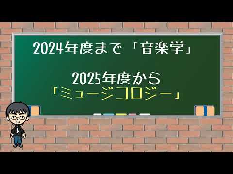2025年春、音楽学専攻はミュージコロジー専攻に生まれ変わります！佐藤康太先生による紹介動画