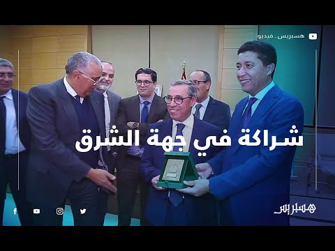 جهة الشرق توقع مذكرة تفاهم مع البنك الشعبي لدعم الاستثمار