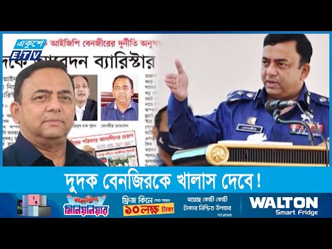 বেনজীর আহমেদের সম্পত্তি ক্রোকের আদেশ বাস্তবায়ন শুরু