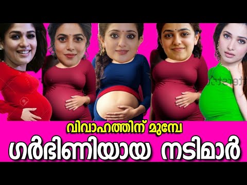 🤰😱ഈശ്വരാ ഇവരൊക്കെ കല്യാണത്തിന് മുമ്പ് ഗർഭിണിയായോ❓😱MALAYALAM ACTRESSES GOT PREGNANT BEFORE MARRIAGE🤰🤰