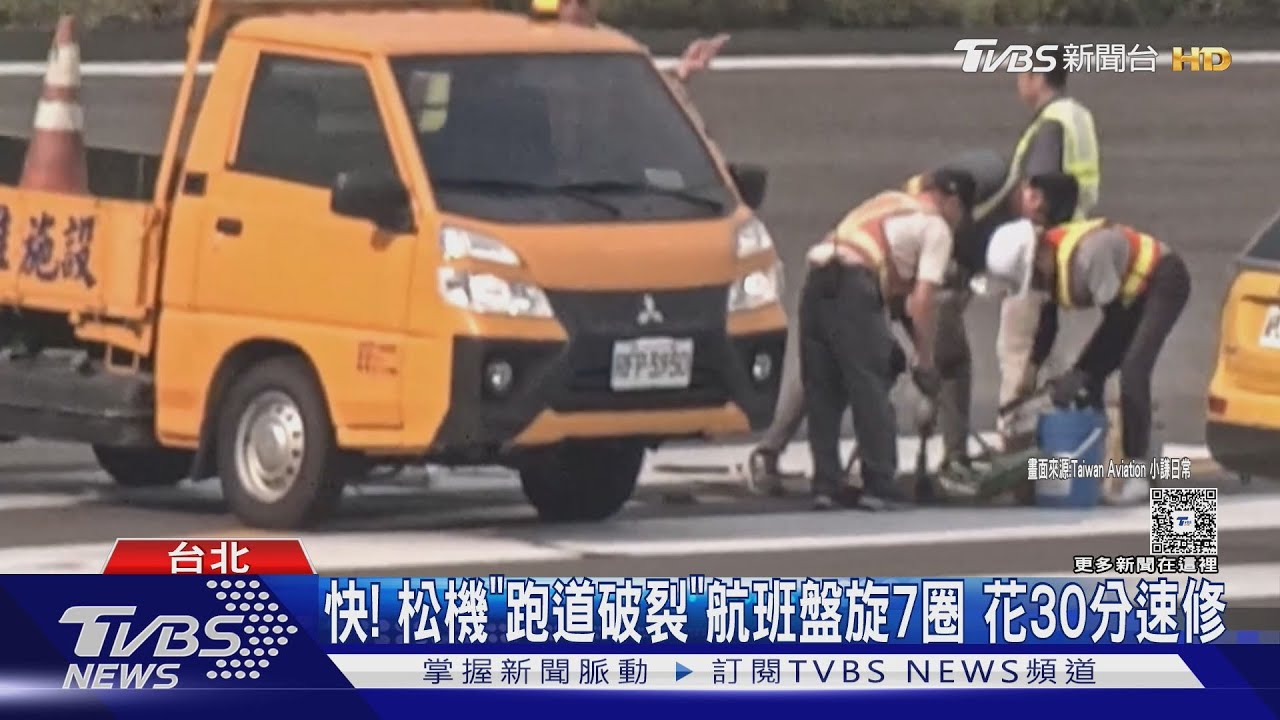 松機跑道破裂！　航班盤旋7圈　工程人員「30分鐘急修」