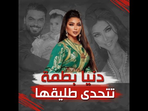 دنيا بطمة تتحدى طليقها وتنشر صور ابنتها