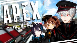 【APEX】列車で旅したり戯れたり置いてかれたりする葛葉たち