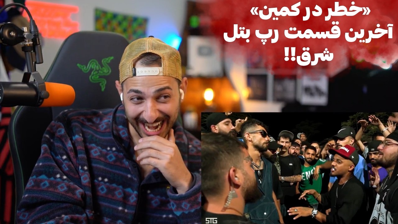 ری اکشن به پارت آخر رپ بتل شرق با پایانی باز!