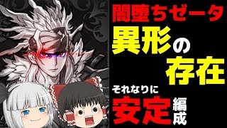 【ゆっくり実況】ゼータダークカラーで異形の存在【パズドラ】