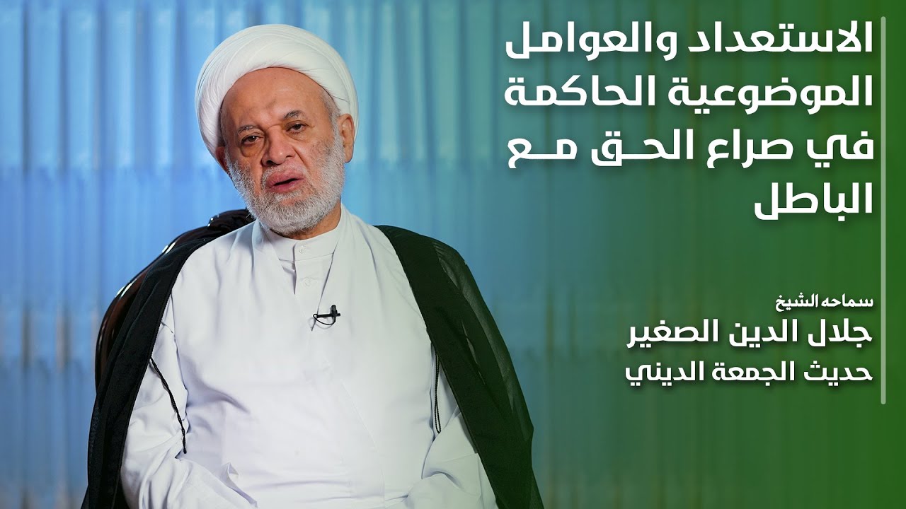 الاستعداد والعوامل الموضوعية الحاكمة في صراع الحق مع الباطل