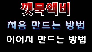 [텃밭농부.971]  23 깻묵액비 처음 만드는 방법, 이어서 만드는 방법