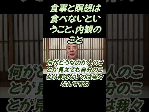 仏教学科 食事と瞑想食べないということ、内観すること#切り抜き＃ヨガ＃健康#仏教＃瞑想＃マインドフルネス