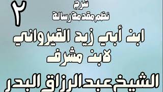 صورة 02 - شرح نظم مقدمة رسالة ابن أبي زيد القيرواني لابن مشرف - الشيخ عبد الرزاق البدر
