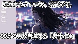 ⚠️実は最上級の脈あり⚠️ 女性が「本当に惚れた男」にだけ見せる“負の感情” TOP10